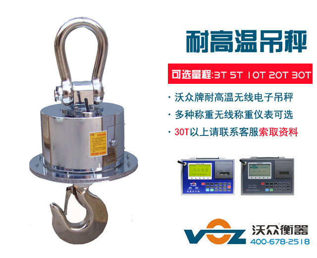 耐高溫?zé)o線電子吊秤 耐高溫?zé)o線電子吊秤