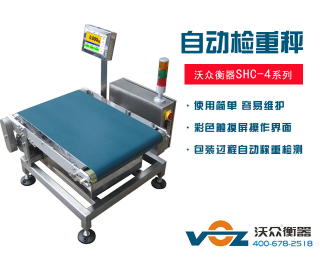 沃眾SHC-4A/B/C系列自動(dòng)檢重秤 沃眾SHC-4A/B/C系列自動(dòng)檢重秤