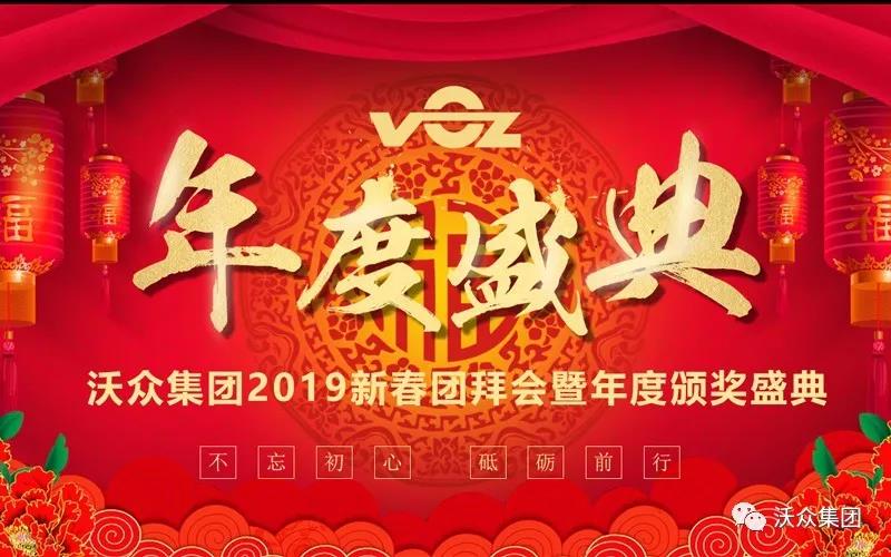 沃眾集團年會 沃眾集團年會